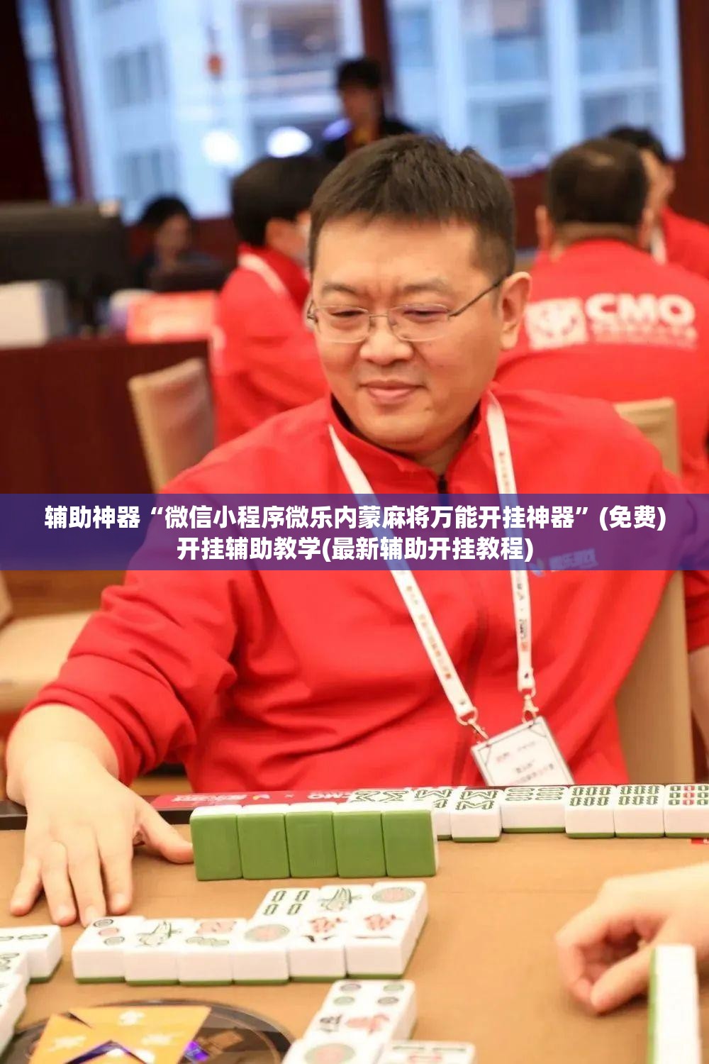 辅助神器“微信小程序微乐内蒙麻将万能开挂神器”(免费)开挂辅助教学(最新辅助开挂教程)