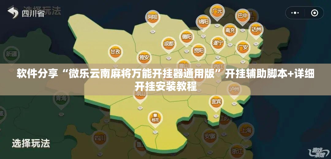 软件分享“微乐云南麻将万能开挂器通用版	”开挂辅助脚本+详细开挂安装教程