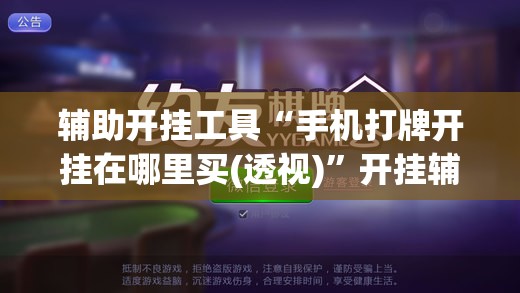 辅助开挂工具“手机打牌开挂在哪里买(透视)	”开挂辅助脚本+详细开挂安装教程