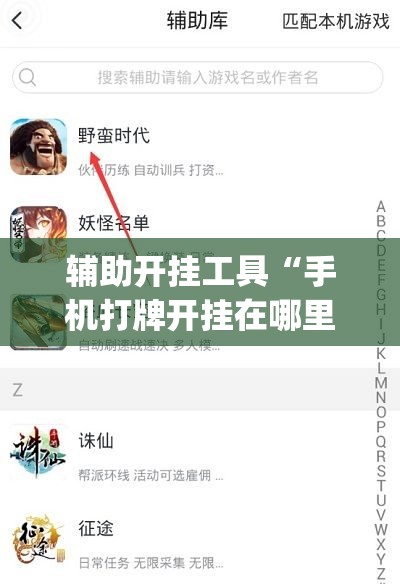 辅助开挂工具“手机打牌开挂在哪里买(透视)”开挂辅助脚本+详细开挂安装教程