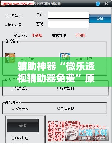 辅助神器“微乐透视辅助器免费”原来可以开挂