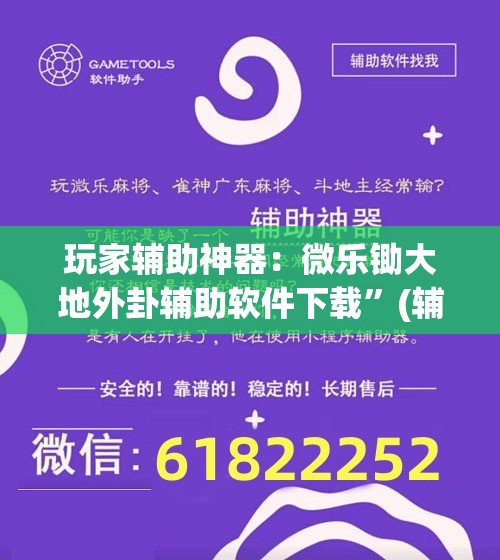 玩家辅助神器：微乐锄大地外卦辅助软件下载”(辅助神器)开挂详细教程