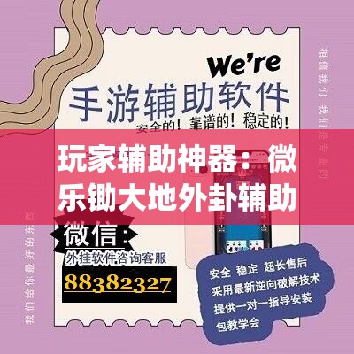 玩家辅助神器：微乐锄大地外卦辅助软件下载”(辅助神器)开挂详细教程