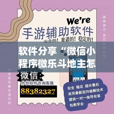 软件分享“微信小程序微乐斗地主怎么开挂”(辅助神器)开挂详细教程