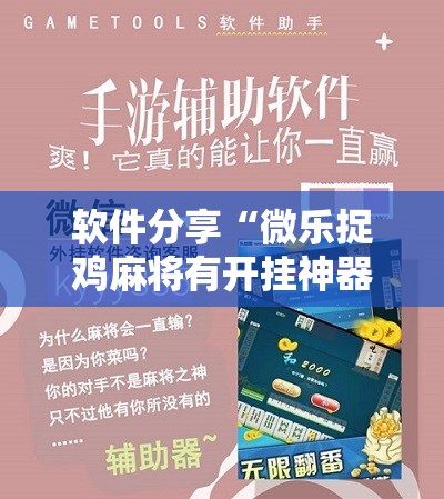软件分享“微乐捉鸡麻将有开挂神器是真的吗？	”细辅助教程分享