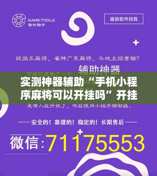 实测神器辅助“手机小程序麻将可以开挂吗”开挂辅助脚本+详细开挂安装教程