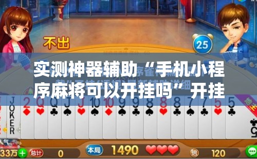 实测神器辅助“手机小程序麻将可以开挂吗”开挂辅助脚本+详细开挂安装教程