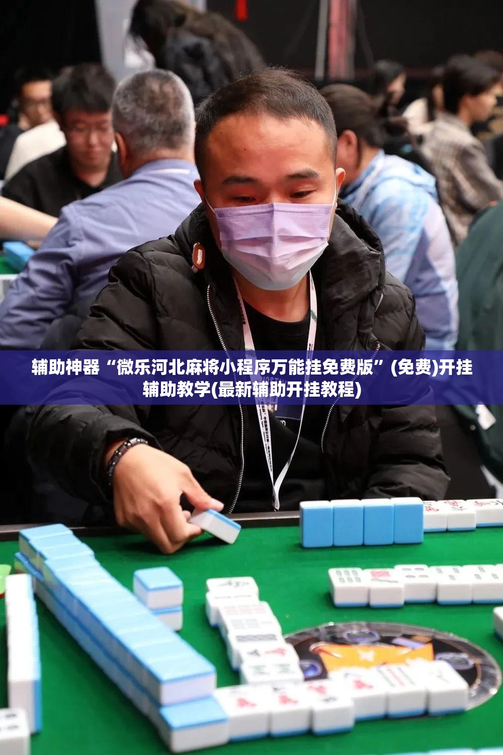 辅助神器“微乐河北麻将小程序万能挂免费版	”(免费)开挂辅助教学(最新辅助开挂教程)
