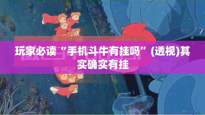 玩家必读“手机斗牛有挂吗”(透视)其实确实有挂
