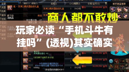 玩家必读“手机斗牛有挂吗”(透视)其实确实有挂