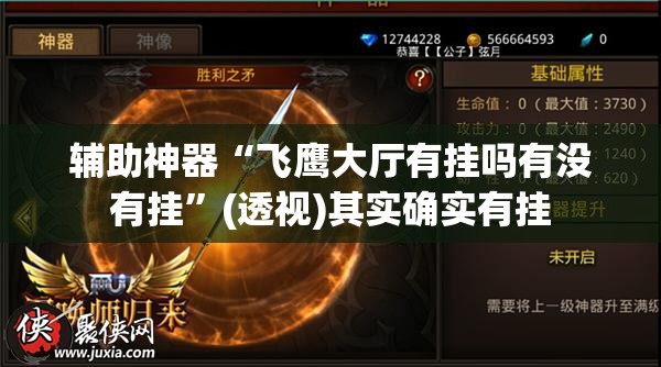 辅助神器“飞鹰大厅有挂吗有没有挂”(透视)其实确实有挂
