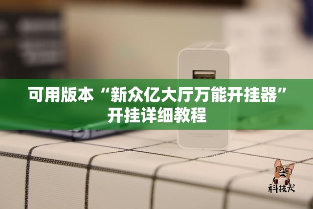 可用版本“新众亿大厅万能开挂器”开挂详细教程
