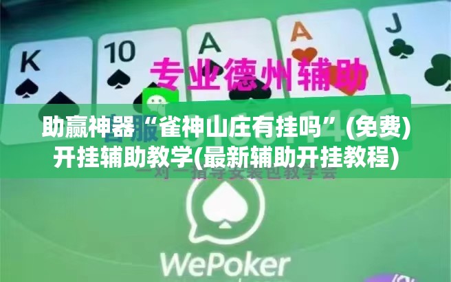 助赢神器“雀神山庄有挂吗”(免费)开挂辅助教学(最新辅助开挂教程)