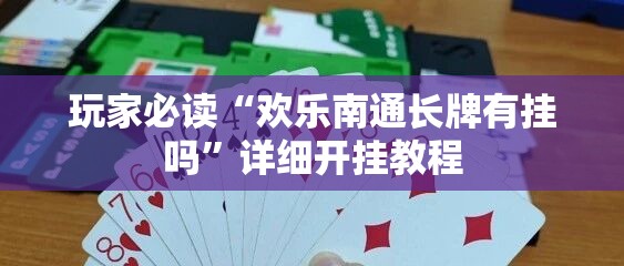 玩家必读“欢乐南通长牌有挂吗”详细开挂教程