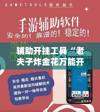 辅助开挂工具“老夫子炸金花万能开挂神器”(辅助神器)开挂详细教程