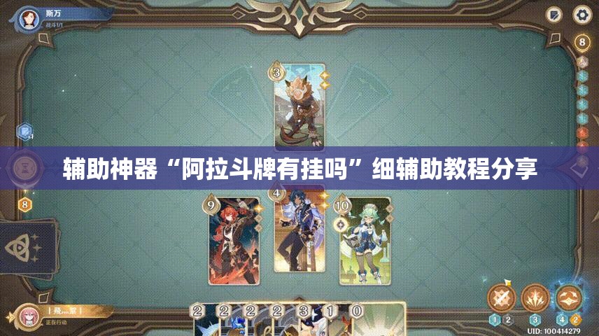 辅助神器“阿拉斗牌有挂吗	”细辅助教程分享