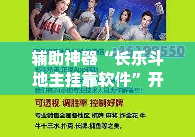 辅助神器“长乐斗地主挂靠软件	”开挂(透视)辅助神器