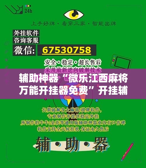 辅助神器“微乐江西麻将万能开挂器免费”开挂辅助脚本+详细开挂安装教程