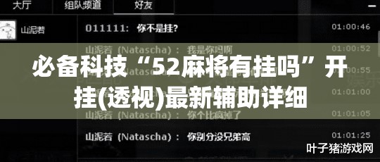必备科技“52麻将有挂吗”开挂(透视)最新辅助详细