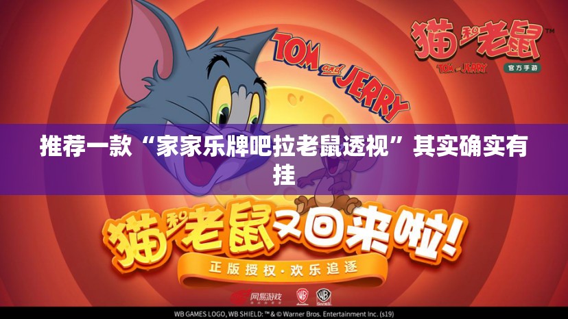 推荐一款“家家乐牌吧拉老鼠透视”其实确实有挂