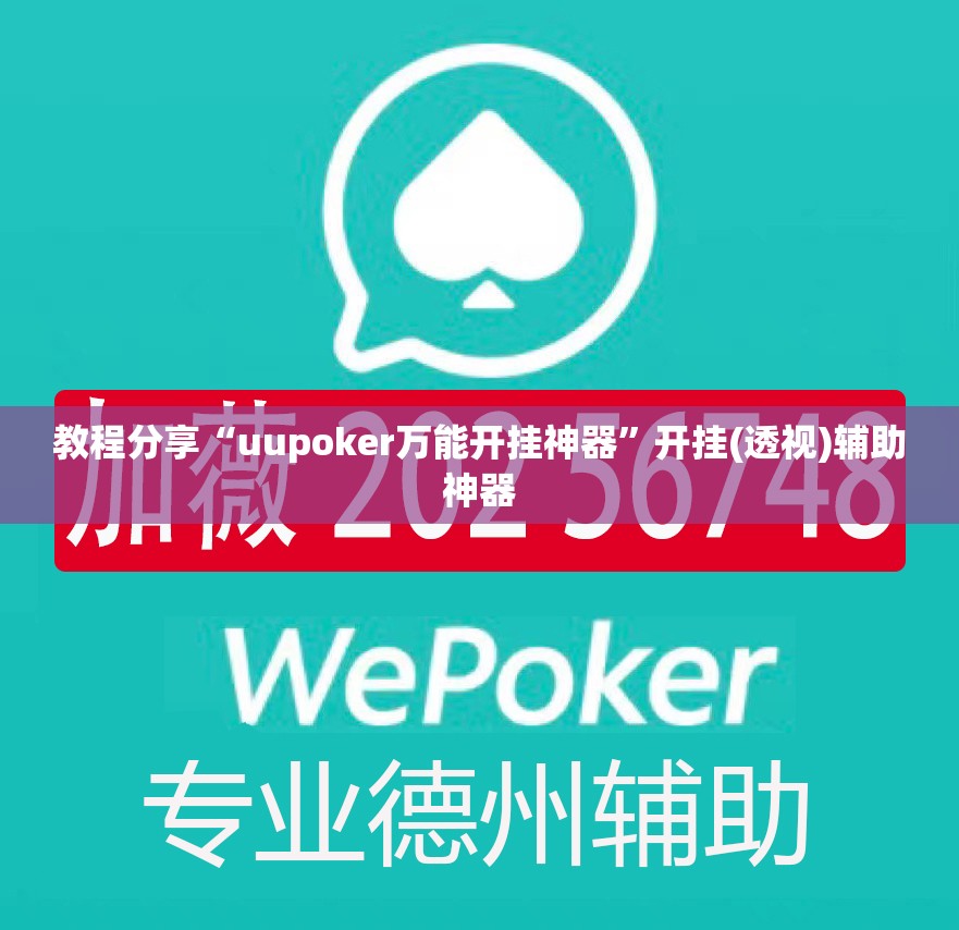 教程分享“uupoker万能开挂神器”开挂(透视)辅助神器