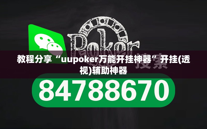 教程分享“uupoker万能开挂神器	”开挂(透视)辅助神器