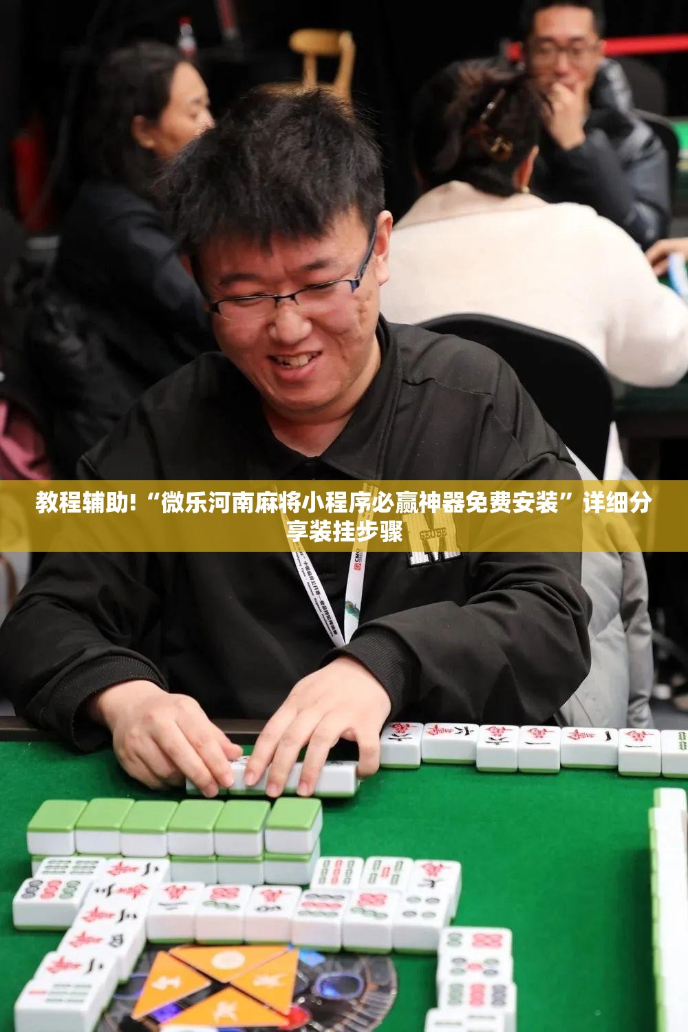 教程辅助!“微乐河南麻将小程序必赢神器免费安装”详细分享装挂步骤