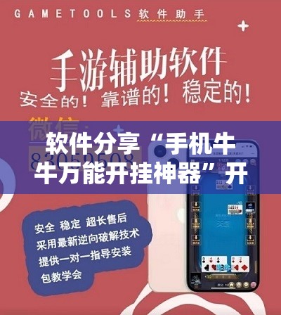 软件分享“手机牛牛万能开挂神器”开挂辅助脚本+详细开挂安装教程