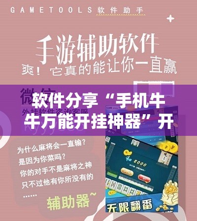 软件分享“手机牛牛万能开挂神器”开挂辅助脚本+详细开挂安装教程