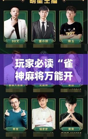 玩家必读“雀神麻将万能开挂神器”开挂(透视)最新辅助详细