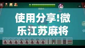 使用分享!微乐江苏麻将有挂能查出来吗”详细分享装挂步骤