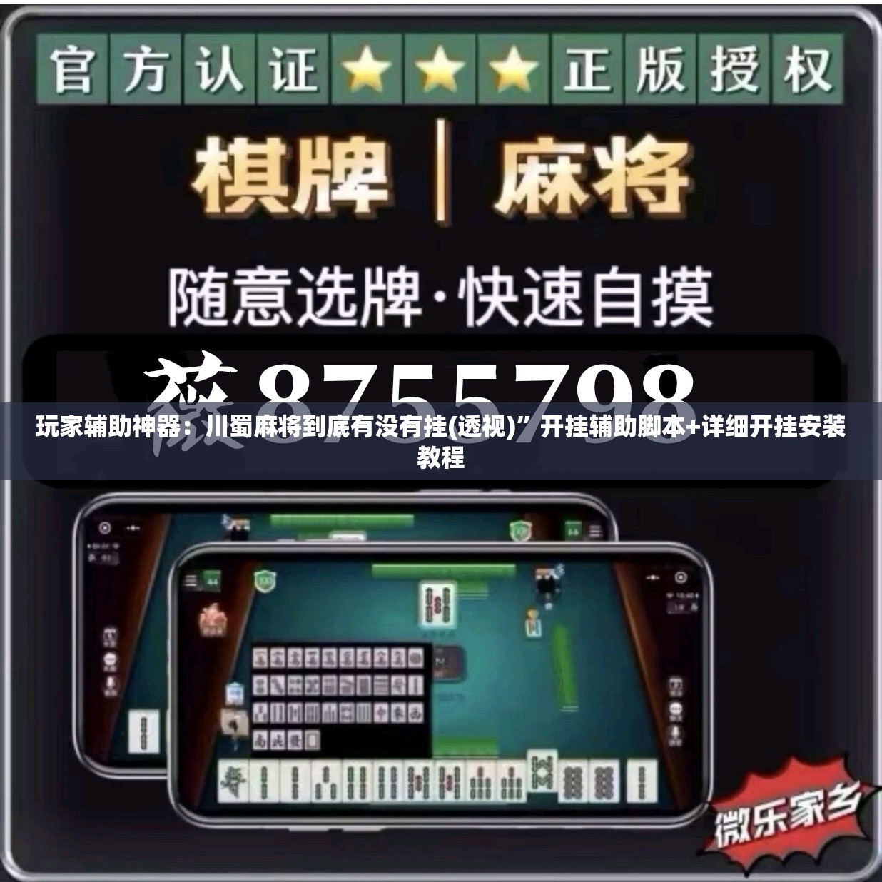 玩家辅助神器：川蜀麻将到底有没有挂(透视)”开挂辅助脚本+详细开挂安装教程