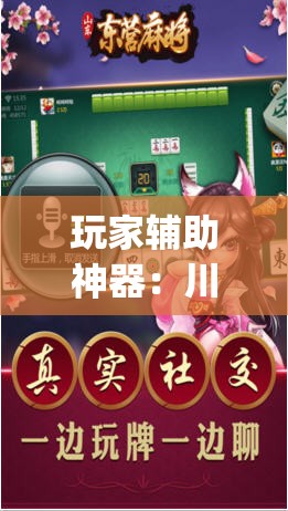 玩家辅助神器：川蜀麻将到底有没有挂(透视)”开挂辅助脚本+详细开挂安装教程