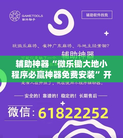 辅助神器“微乐锄大地小程序必赢神器免费安装”开挂(透视)最新辅助详细