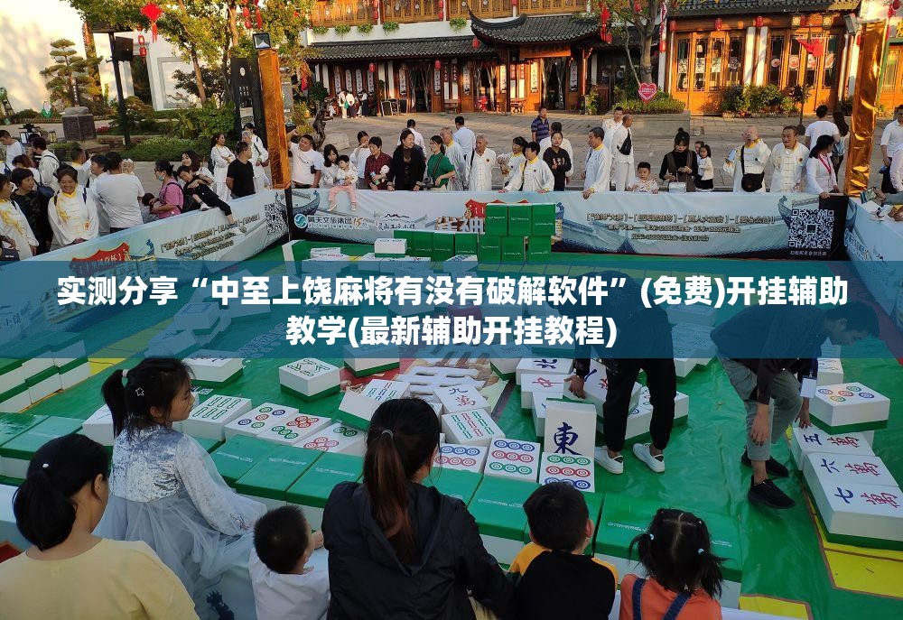 实测分享“中至上饶麻将有没有破解软件	”(免费)开挂辅助教学(最新辅助开挂教程)