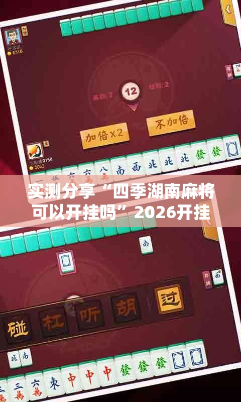 实测分享“四季湖南麻将可以开挂吗”2026开挂教程步骤