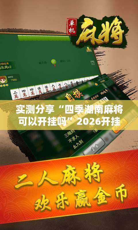 实测分享“四季湖南麻将可以开挂吗”2026开挂教程步骤