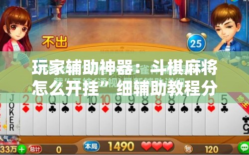 玩家辅助神器：斗棋麻将怎么开挂”细辅助教程分享