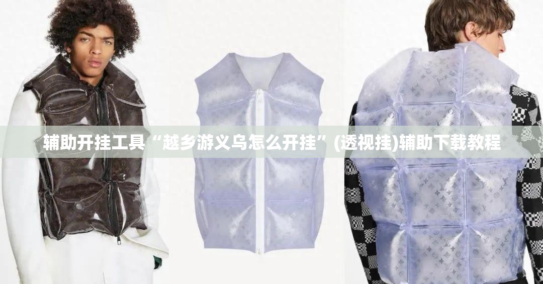 辅助开挂工具“越乡游义乌怎么开挂”(透视挂)辅助下载教程
