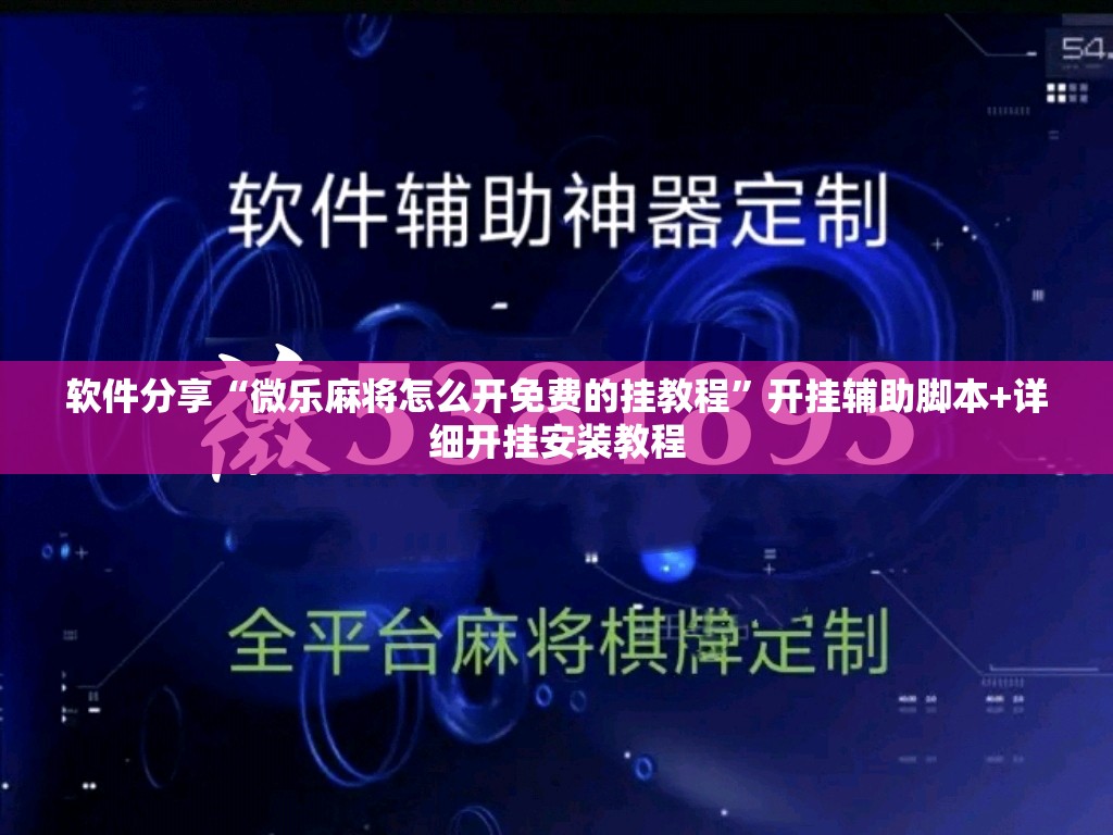 软件分享“微乐麻将怎么开免费的挂教程”开挂辅助脚本+详细开挂安装教程