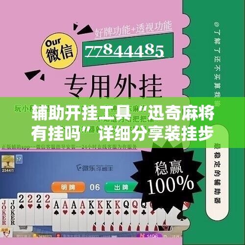 辅助开挂工具“迅奇麻将有挂吗”详细分享装挂步骤