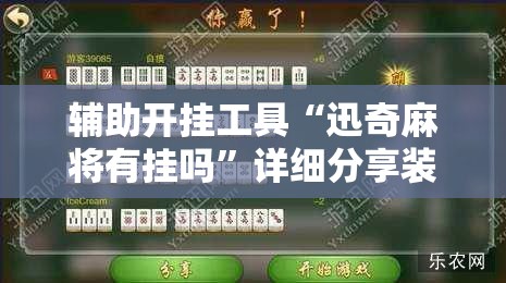 辅助开挂工具“迅奇麻将有挂吗	”详细分享装挂步骤