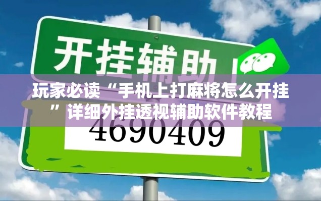玩家必读“手机上打麻将怎么开挂”详细外挂透视辅助软件教程