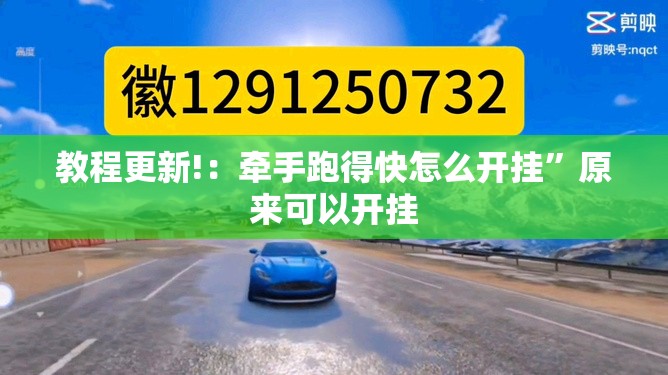教程更新!：牵手跑得快怎么开挂”原来可以开挂