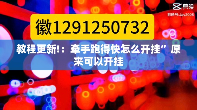 教程更新!：牵手跑得快怎么开挂”原来可以开挂