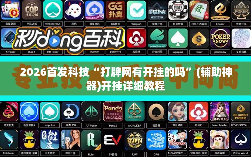 2026首发科技“打牌网有开挂的吗”(辅助神器)开挂详细教程