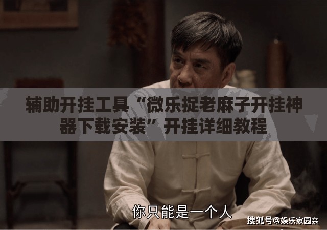 辅助开挂工具“微乐捉老麻子开挂神器下载安装”开挂详细教程
