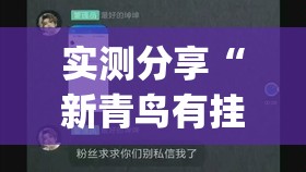 实测分享“新青鸟有挂吗”(透视)其实确实有挂