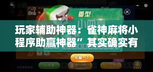 玩家辅助神器：雀神麻将小程序助赢神器”其实确实有挂