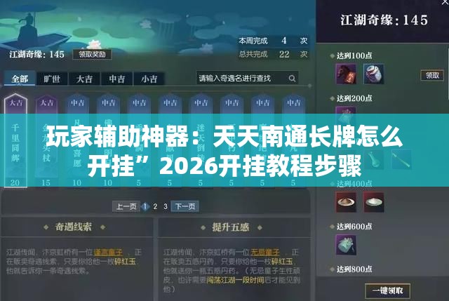 玩家辅助神器：天天南通长牌怎么开挂”2026开挂教程步骤